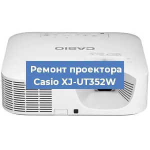 Замена системной платы на проекторе Casio XJ-UT352W в Челябинске